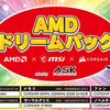 AMDドリームパックがお買い得！