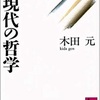 「現代の哲学」木田元