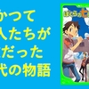 『ぼくらの七日間戦争』（宗田理・著）のレビュー