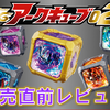 【発売直前レビュー】SGアークキューブ02!!