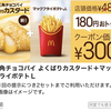 マクドナルド公式アプリで、三角チョコパイとポテトのセットが300円のクーポン！180円もお得だった！カスタードたっぷりで美味い！