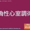 【コラム-150：あしたのために その7-偽性心室調律】