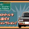 【謎解き感想】ハイウェー・トレジャー 