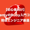 【初心者向け】現役エンジニアが選ぶUdemyのRuby/Ruby on Rails入門のオススメコース