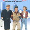 映画『釣りバカ日誌』～好きなことは全身で楽しめ！～【おまけつき】