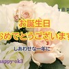 1月23日　お誕生日おめでとうございます！