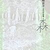 『岡崎京子の未完作「森」が初単行本化、初公開カラーも収録』
