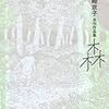 『岡崎京子未刊作品集　森』。