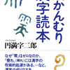 なぜ零はゼロなのか。「霽れる」が「晴れる」より古くからあったのはなぜかなど、漢字の成り立ちを「雨かんむりの漢字」を例に多彩なエピソードを通じて解き明かす。　『雨かんむり漢字読本』円満字二郎 著