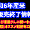 令和6年米の販売終了情報…価格vs食味！お米屋さんオススメ！状況別人気銘柄もご紹介！【独自調査】