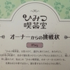 ひみつの持ち帰り謎『「ひみつ喫茶室」オーナーからの挑戦状』の感想