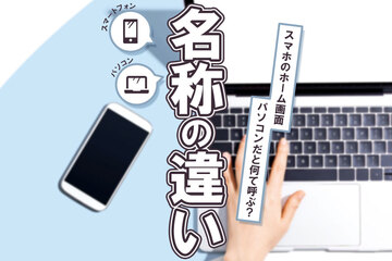 パソコンのホーム画面はどこ？デスクトップの意味とスマートフォンとの違いを解説