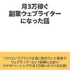 スキルも経験もない平凡サラリーマンが月3万稼ぐ副業ウェブライターになった話