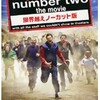 映画感想：「jackass number two the movie」（？？点＜測定不能＞／お馬鹿パフォーマンス）