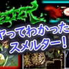(完)「スメルター(Switch版)」