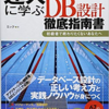 達人に学ぶDB設計指南書読書メモ