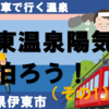 登山電車でGO！　伊東温泉陽気館に泊ろう！【1：客室編】