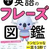 【2025年版】英語独学でTOEICスコアもアップ！『こあら式英語のフレーズ図鑑』で学ぶ伝わる英語術