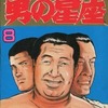 今男の星座 (8) / 原田久仁信という漫画にほんのりとんでもないことが起こっている？