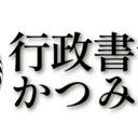 山形の行政書士のつぶやき日記