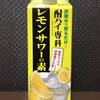 まだ缶酎ハイ買ってる？コスパ最強「レモンサワーの素」宅飲み術