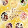 今Cobalt 星(スタア)7 ドラマCD Goldにとんでもないことが起こっている？