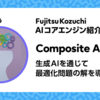 Composite AI ―最適化AI自動生成― のご紹介