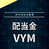 【配当金】VYM