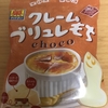 マツキヨ限定！チロルチョコ『クレームブリュレもち』を食べてみた！