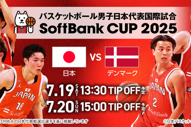注目のバスケ男子日本代表。FIBAアジアカップ2025目前の国際試合「SoftBank CUP 2025」が見逃せない！