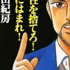 【102冊目】『個性を捨てろ！型にはまれ！』－今着ている着ぐるみを脱ぐことができるかどうか