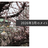 2026年3月のタイトル画像
