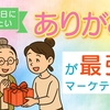 敬老の日に伝えたい、“ありがとう”が最強のマーケティングとビジネスにも効く感謝の力 byリストル