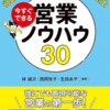 【開業支援/ブックレビュー】今すぐできる営業ノウハウ30☆行政書士・社労士・中小企業診断士