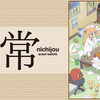 アニメ「日常」の2期決定！？【2024/5】