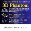 【小規模事業者持続化補助金対応】飛び出す3D広告【3D Phantom】.かっちんのホームページとブログに是非とも訪問して下さい.宜しくお願い致します...