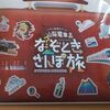 山陽電車なぞときさんぽ旅