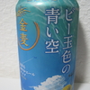 金麦〈ビー玉色の青い空〉
