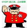 STOP 歯と体、心の破壊