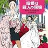 結婚は殺人の現場／エレイン・ヴィエッツ