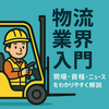 物流業界入門【トップページ】