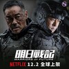 再観賞《明日戰記》（英語：Warriors of Future）_ 邦題：『未来戦記(明日戦記)』Netflix