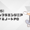 【エンジニア厳選】5年使える仕事用ノートPCおすすめ【4選】