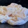 感動の塩ホルモンがある浜松の「焼肉　仙太郎」