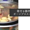 骨付き豚肉のボーンブロススープ【1食97円】