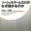 ソーシャルゲームだけがなぜ儲かるのか