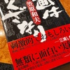 1月25日（土）紙の本は存在感が違うな（キンドル本と比較して）／笠原和夫「映画はやくざなり」