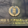 中央区立京橋築地小学校と旧鉄砲洲小学校跡