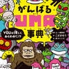 ムー編集部監修！残念な生態を紹介、がんばるUMA事典