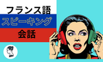 フランス会話力のつけ方は？スピーキング力の付け方解説します